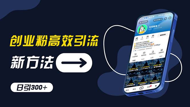 创业粉高效引流,抖音工具号玩法,日引300+,不要成为学习高手,要成为...,源码仅供个人学习研究,不可商用