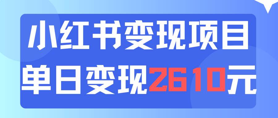 利用小红书卖资料单日引流150人当日变现2610元小白可实操(教程+资料),源码仅供个人学习研究,不可商用