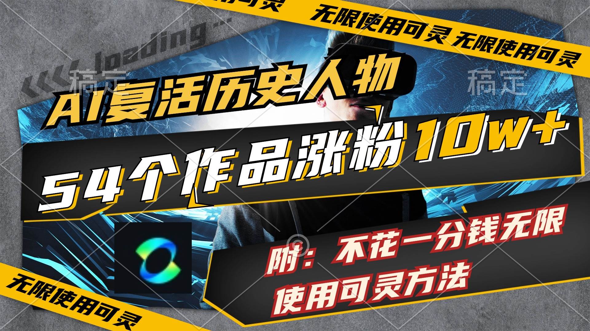 AI复活历史人物,54个作品涨粉10w,附:不花1分钱无限使用可灵方法,源码仅供个人学习研究,不可商用