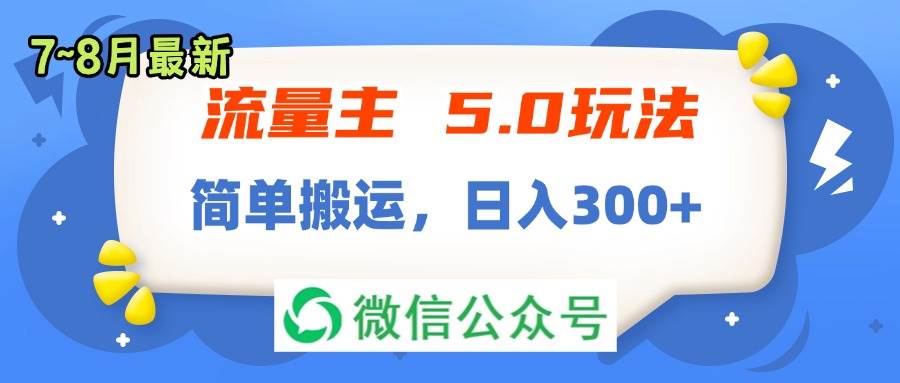 流量主5.0玩法,7月~8月新玩法,源码仅供个人学习研究,不可商用