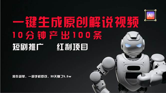 短剧推广新思路，AI一键生成原创解说视频，10分钟产出100条，源码仅供个人学习研究，不可商用