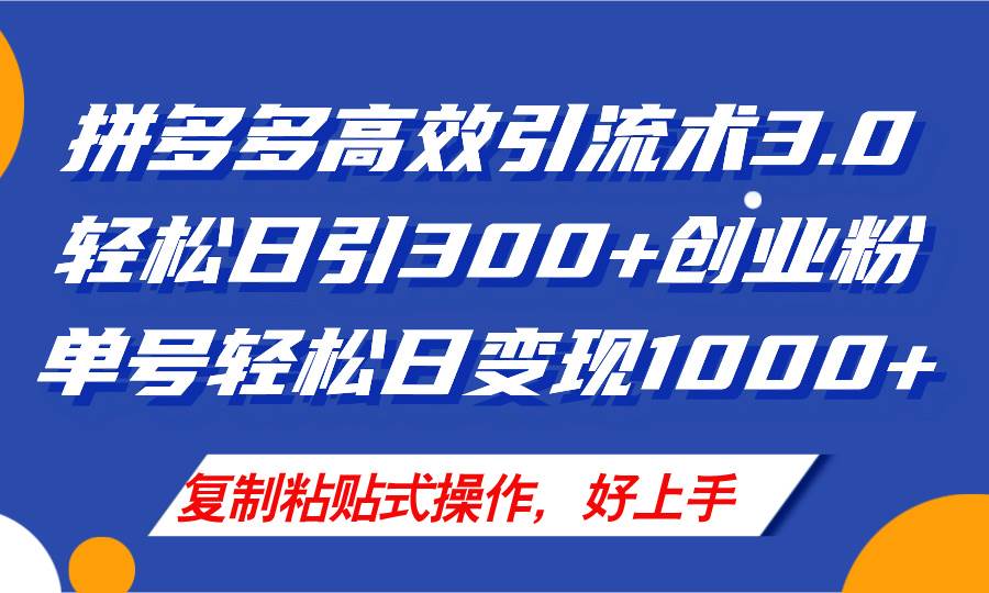 拼多多店铺引流技术3.0,日引300+付费创业粉,单号轻松日变现1000+,源码仅供个人学习研究,不可商用