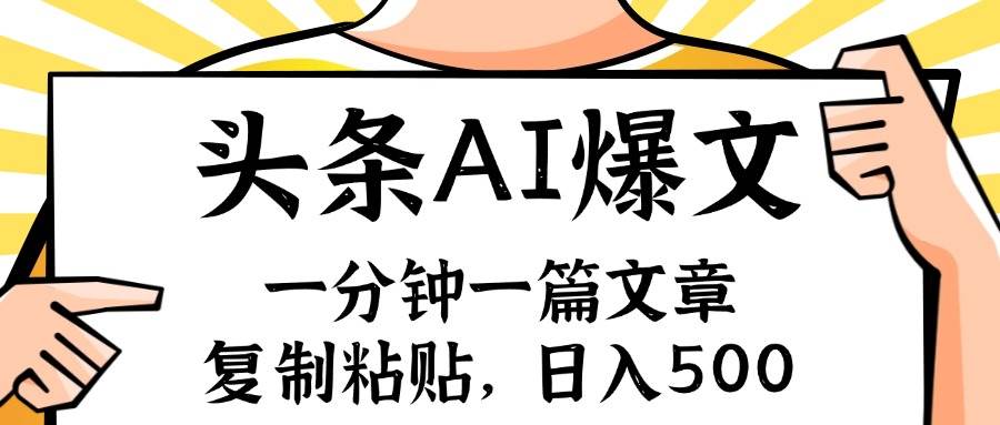 手机一分钟一篇文章,复制粘贴,AI玩赚今日头条6.0,源码仅供个人学习研究,不可商用