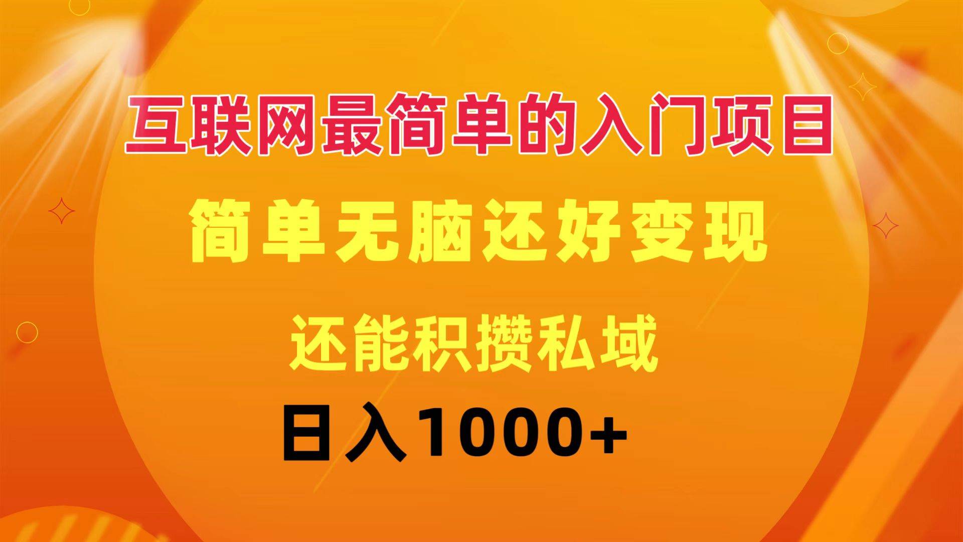 互联网最简单的入门项目:简单无脑变现还能积攒私域一天轻松1000+,源码仅供个人学习研究,不可商用