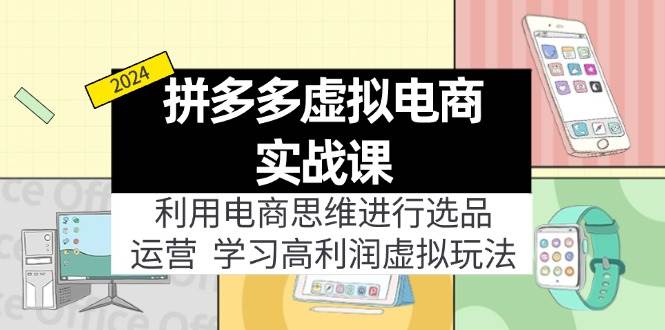 拼多多虚拟电商实战课：利用电商思维进行选品+运营，学习高利润虚拟玩法，源码仅供个人学习研究，不可商用