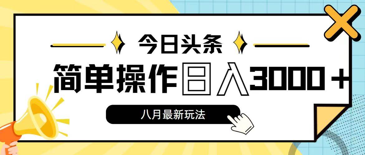 今日头条,8月新玩法,操作简单,一天3000+,源码仅供个人学习研究,不可商用