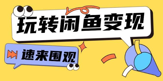 从0到1系统玩转闲鱼变现,教你核心选品思维,提升产品曝光及转化率-15节,源码仅供个人学习研究,不可商用