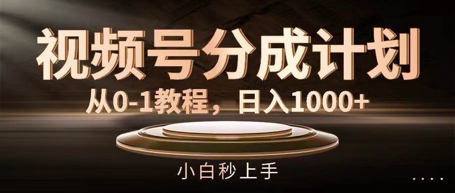视频号分成计划,从0-1教程,一天1000+,源码仅供个人学习研究,不可商用