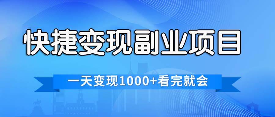 快捷变现的副业项目,一天变现1000+,各平台最火赛道,看完就会,源码仅供个人学习研究,不可商用