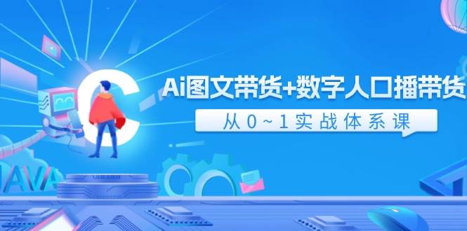 Ai 图文带货+数字人口播带货,从0~1实战体系课(43节),源码仅供个人学习研究,不可商用