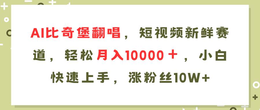 AI比奇堡翻唱歌曲,短视频新鲜赛道,源码仅供个人学习研究,不可商用