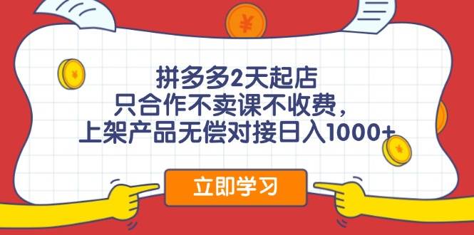 拼多多2天起店，只合作不卖课不收费，上架产品无偿对接，源码仅供个人学习研究，不可商用