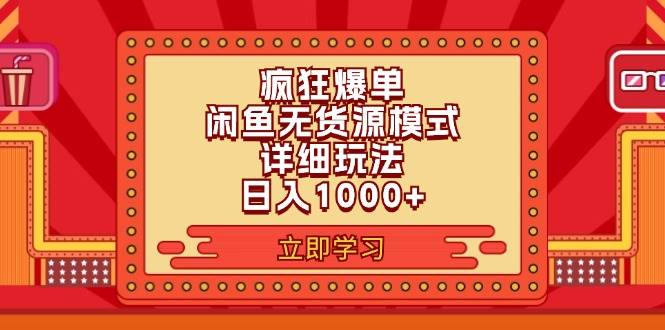 2024闲鱼疯狂爆单项目6.0最新玩法,源码仅供个人学习研究,不可商用