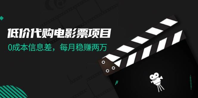 低价代购电影票项目,0成本信息差,源码仅供个人学习研究,不可商用