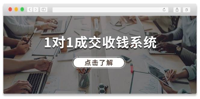 1对1成交 收钱系统,十年专注于引流和成交,全网130万+粉丝,源码仅供个人学习研究,不可商用