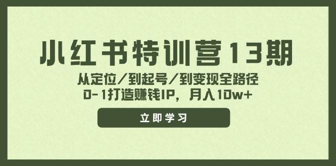 小红书特训营13期,从定位/到起号/到变现全路径,源码仅供个人学习研究,不可商用