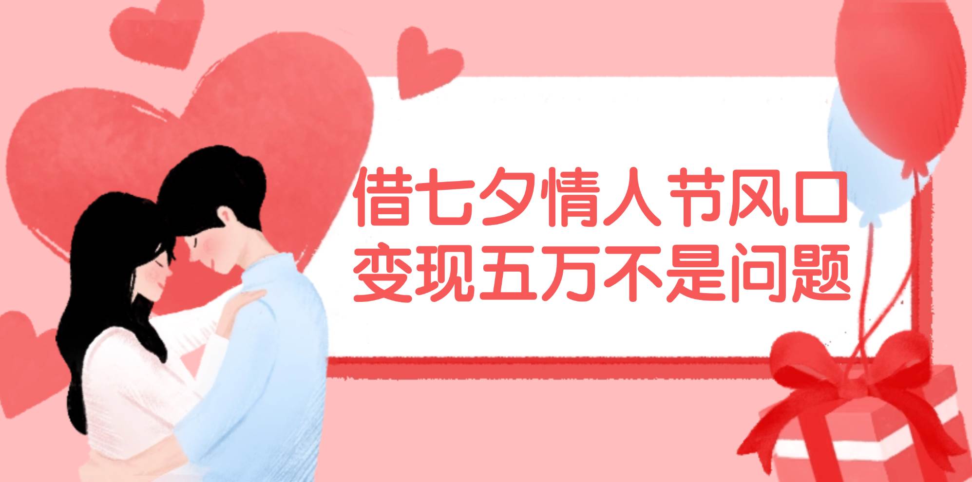 借七夕情人节风口,变现五万不是问题，错过再等一年！，源码仅供个人学习研究，不可商用