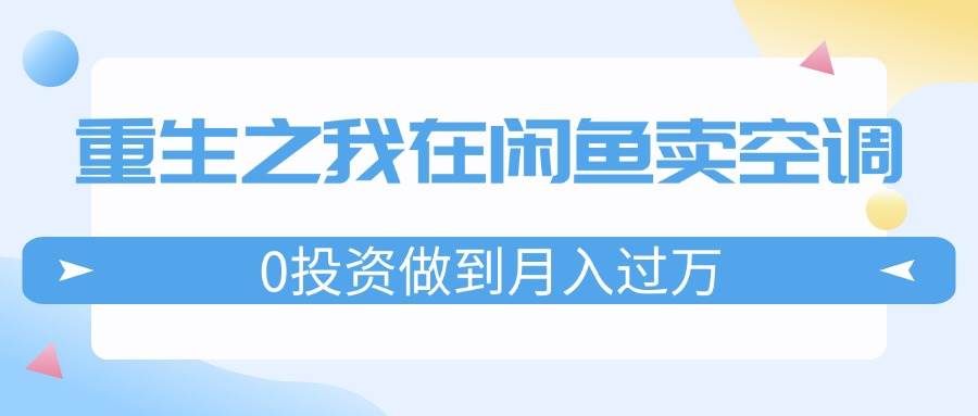 重生之我在闲鱼卖空调，源码仅供个人学习研究，不可商用