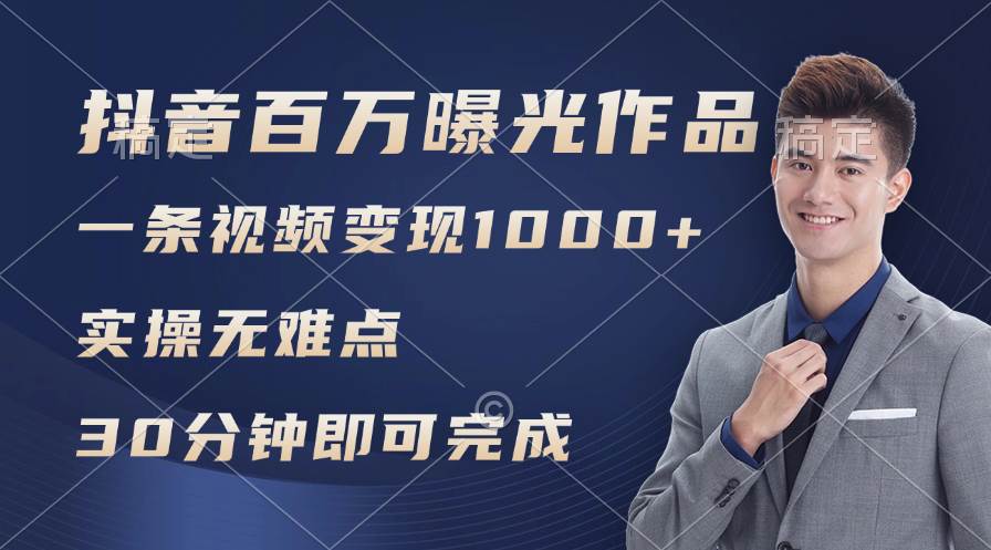 抖音百万浏览日均1000+,变现能力超强,实操无难点,源码仅供个人学习研究,不可商用