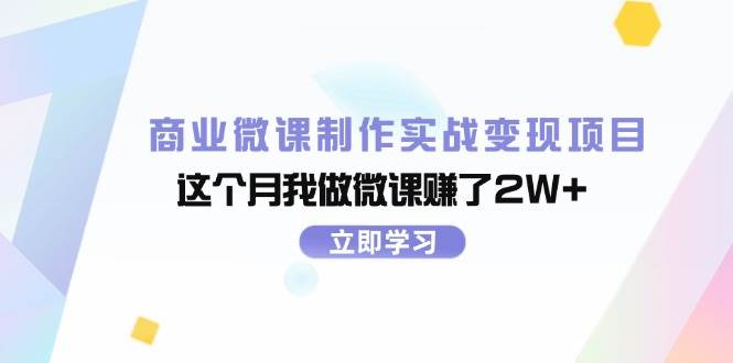 商业微课制作实战变现项目,这个月我做微课赚了2W+,源码仅供个人学习研究,不可商用
