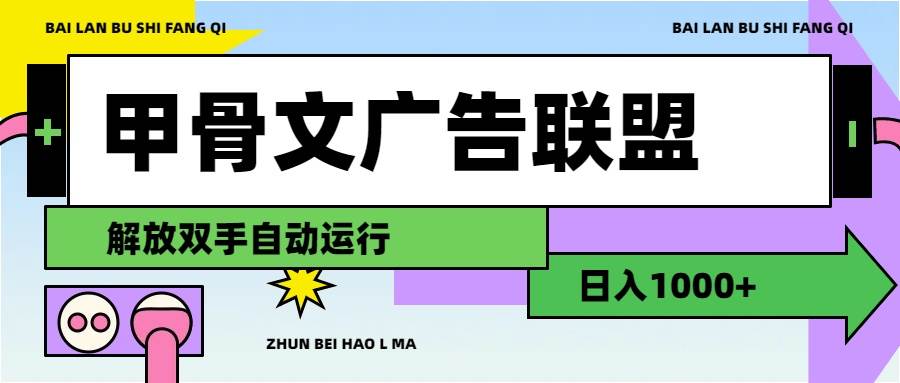 甲骨文广告联盟解放双手一天1000+,源码仅供个人学习研究,不可商用