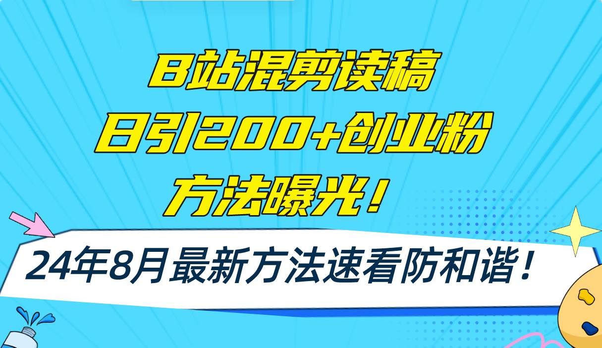 B站混剪读稿日引200+创业粉方法4.0曝光,24年8月最新方法Ai一键操作 速...,源码仅供个人学习研究,不可商用