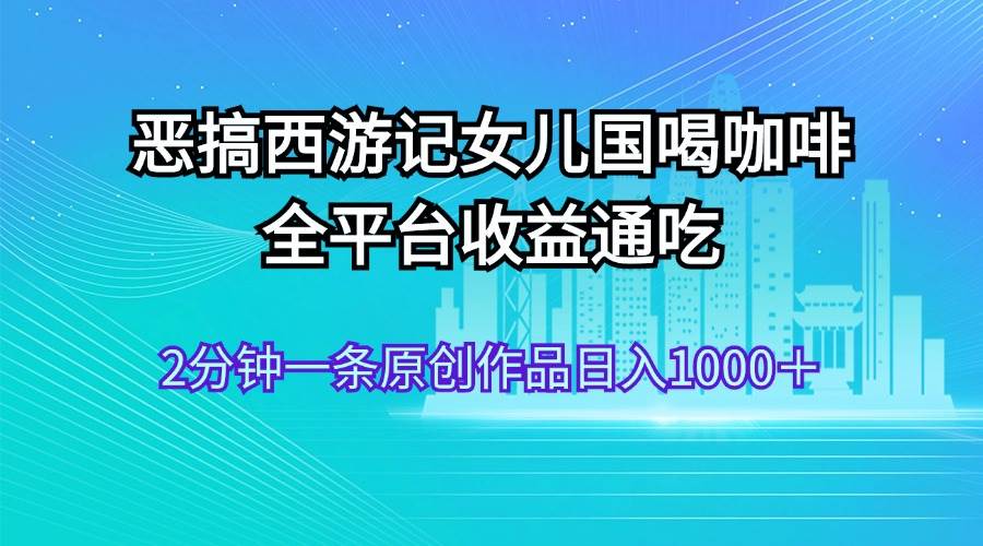 恶搞西游记女儿国喝咖啡 全平台收益通吃,源码仅供个人学习研究,不可商用