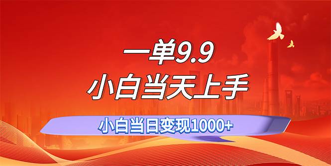 一单9.9,一天轻松上百单,不挑人,小白当天上手,一分钟一条作品,源码仅供个人学习研究,不可商用