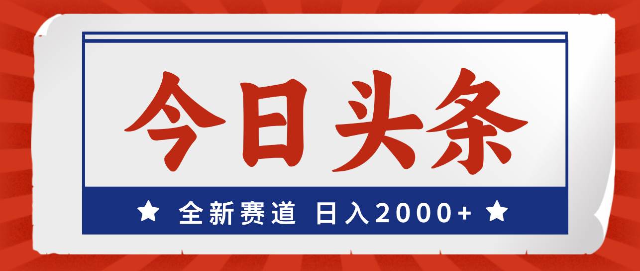 今日头条,全新赛道,小白易上手,一天2000+,源码仅供个人学习研究,不可商用