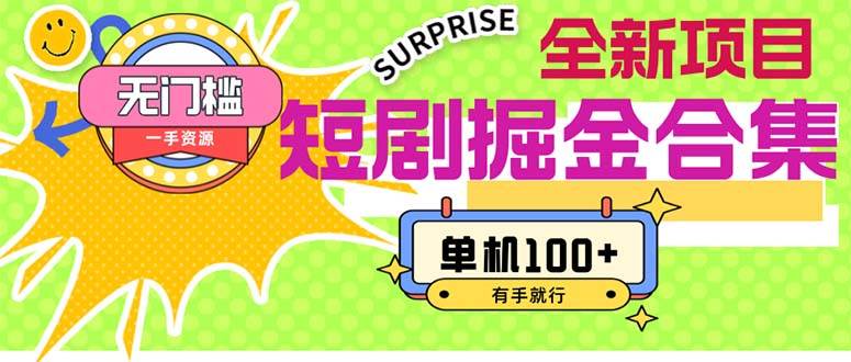 短剧掘金合集2.0 无门槛没成本 有手就行 单机100+,源码仅供个人学习研究,不可商用