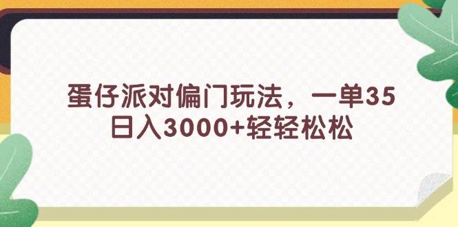 蛋仔派对偏门玩法,一单35,一天3000+轻轻松松,源码仅供个人学习研究,不可商用