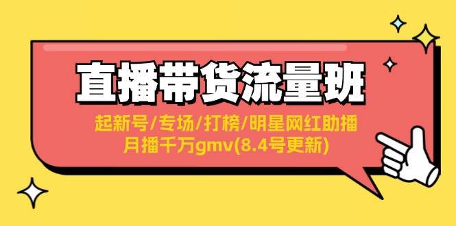 直播带货流量班:起新号/专场/打榜/明星网红助播/月播千万gmv(8.4号更新),源码仅供个人学习研究,不可商用