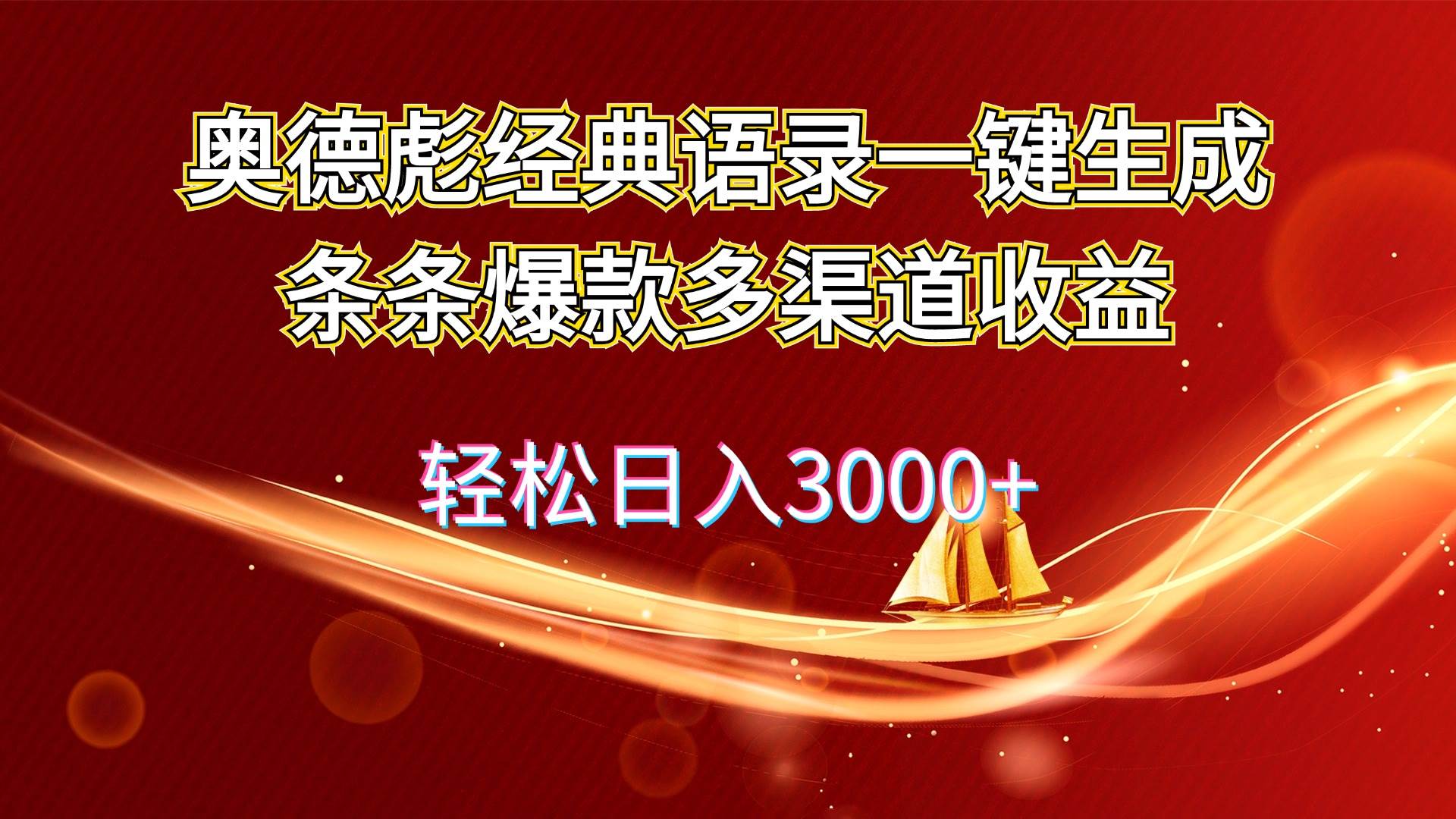 奥德彪经典语录一键生成条条爆款多渠道收益,源码仅供个人学习研究,不可商用
