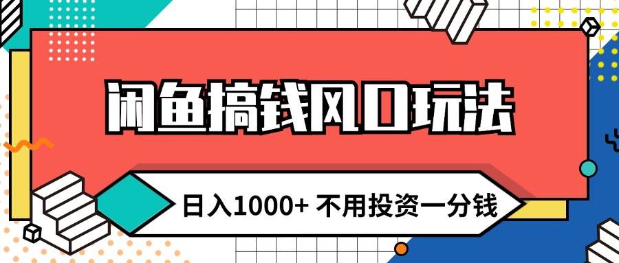 闲鱼搞钱风口玩法,新手小白轻松上手,源码仅供个人学习研究,不可商用