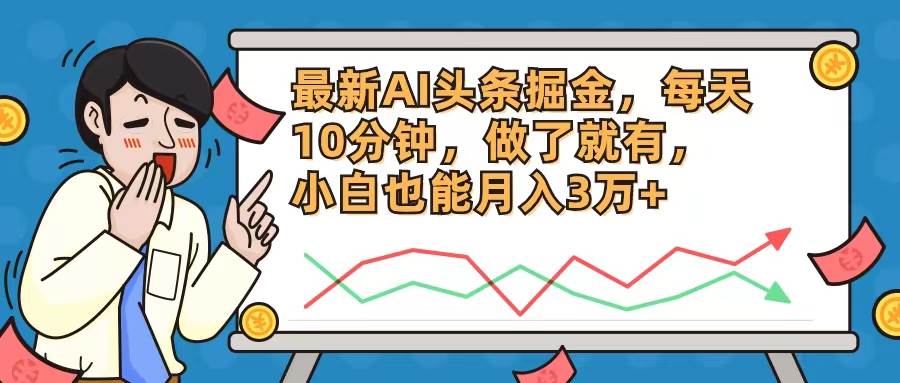 最新AI头条掘金，每天10分钟，做了就有，源码仅供个人学习研究，不可商用