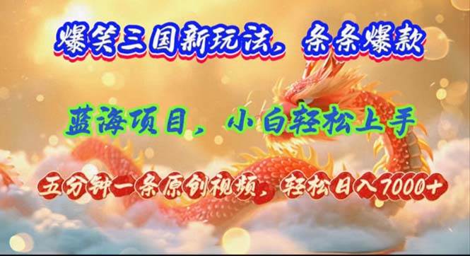 爆笑三国新玩法每条都爆,视频收益 7000+,5 分钟原创,多种变现爽歪歪,源码仅供个人学习研究,不可商用