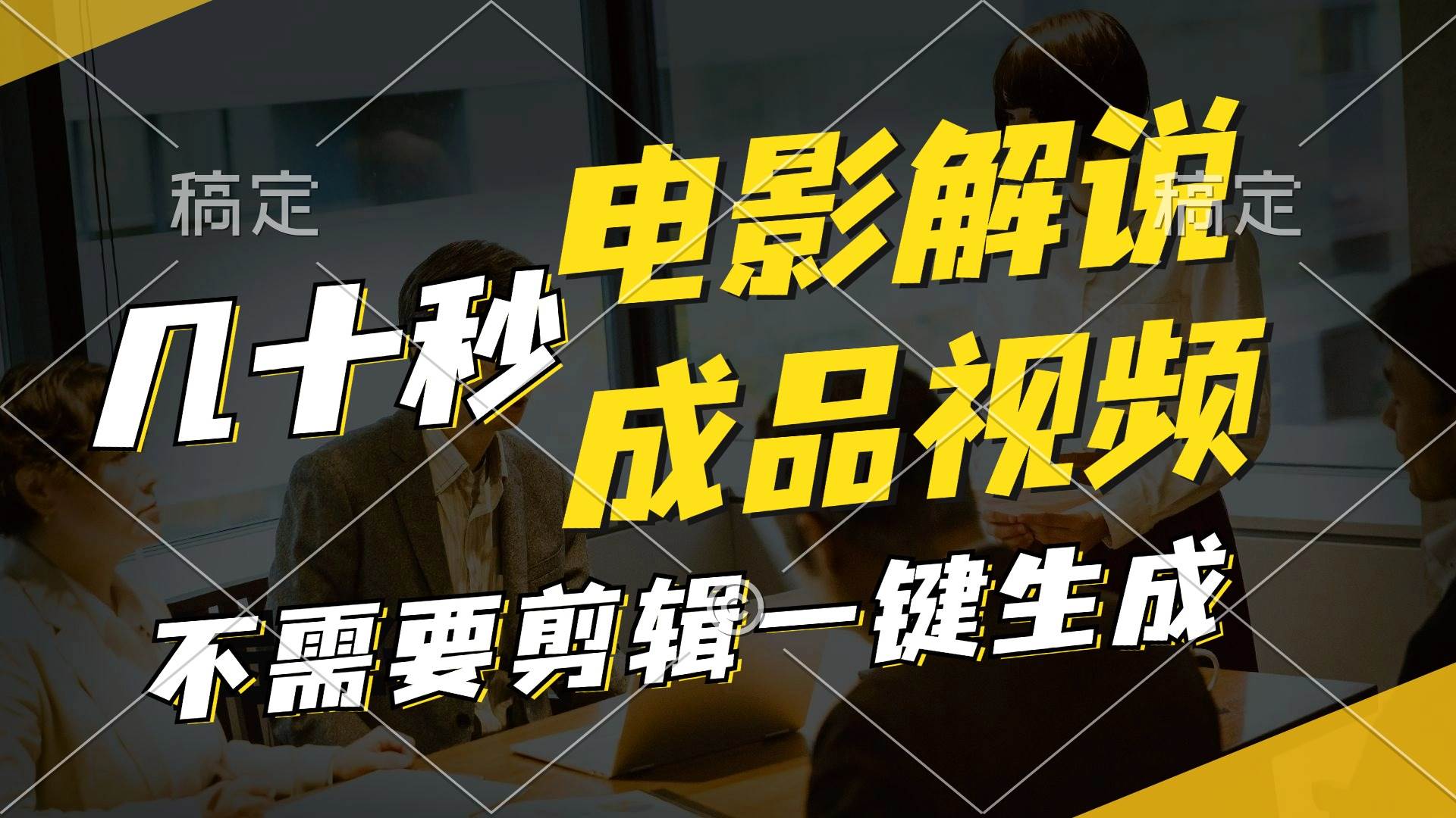 一键生成原创影视解说视频,十秒钟生成文案,解说,背景音乐视频成品,源码仅供个人学习研究,不可商用