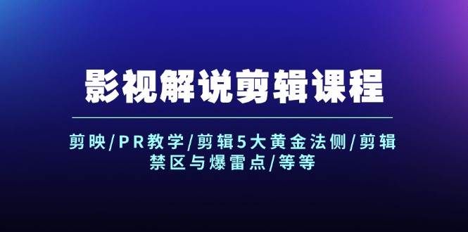 影视解说剪辑课程：剪映/PR教学/剪辑5大黄金法侧/剪辑禁区与爆雷点/等等，源码仅供个人学习研究，不可商用