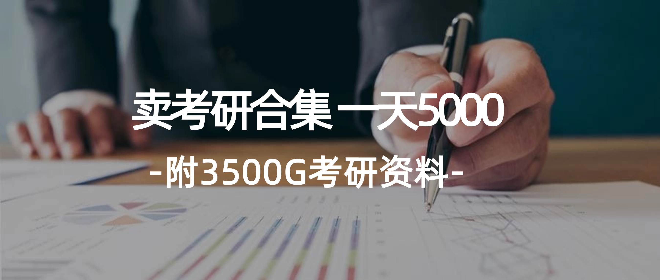 学生卖考研合集，一天收5000，源码仅供个人学习研究，不可商用