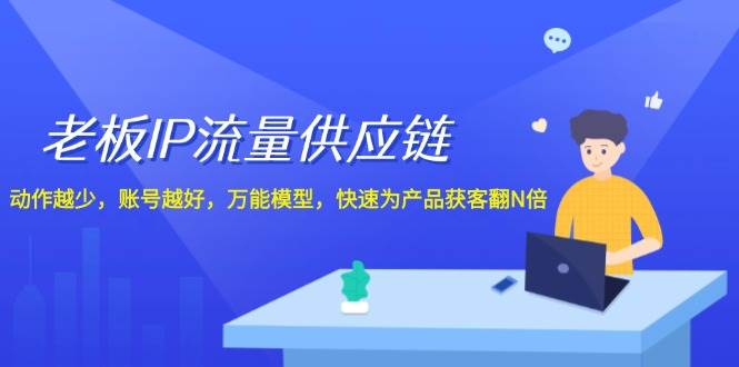 老板 IP流量 供应链,动作越少,账号越好,万能模型,快速为产品获客翻N倍,源码仅供个人学习研究,不可商用