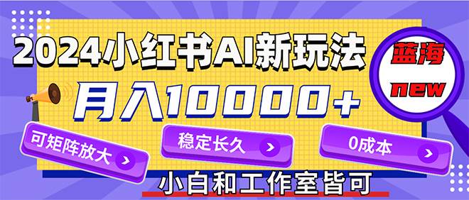 2024最新小红薯AI赛道，蓝海项目，0成本，当事业来做，可矩阵，源码仅供个人学习研究，不可商用