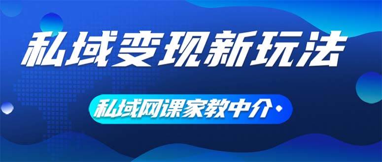私域变现新玩法,网课家教中介,只做渠道和流量,让大学生给你打工、0...,源码仅供个人学习研究,不可商用