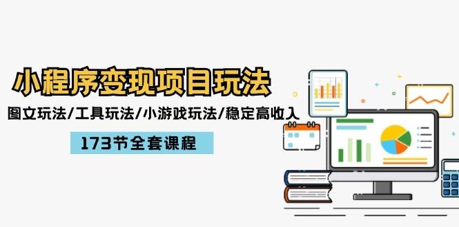 小程序变现项目玩法:图文玩法/工具玩法/小游戏玩法/稳定高收入/173节课程,源码仅供个人学习研究,不可商用