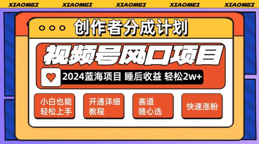 微信视频号大风口项目,可矩阵,玩法简单轻松上手,源码仅供个人学习研究,不可商用
