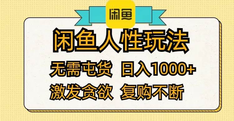 闲鱼人性玩法 无需屯货,源码仅供个人学习研究,不可商用
