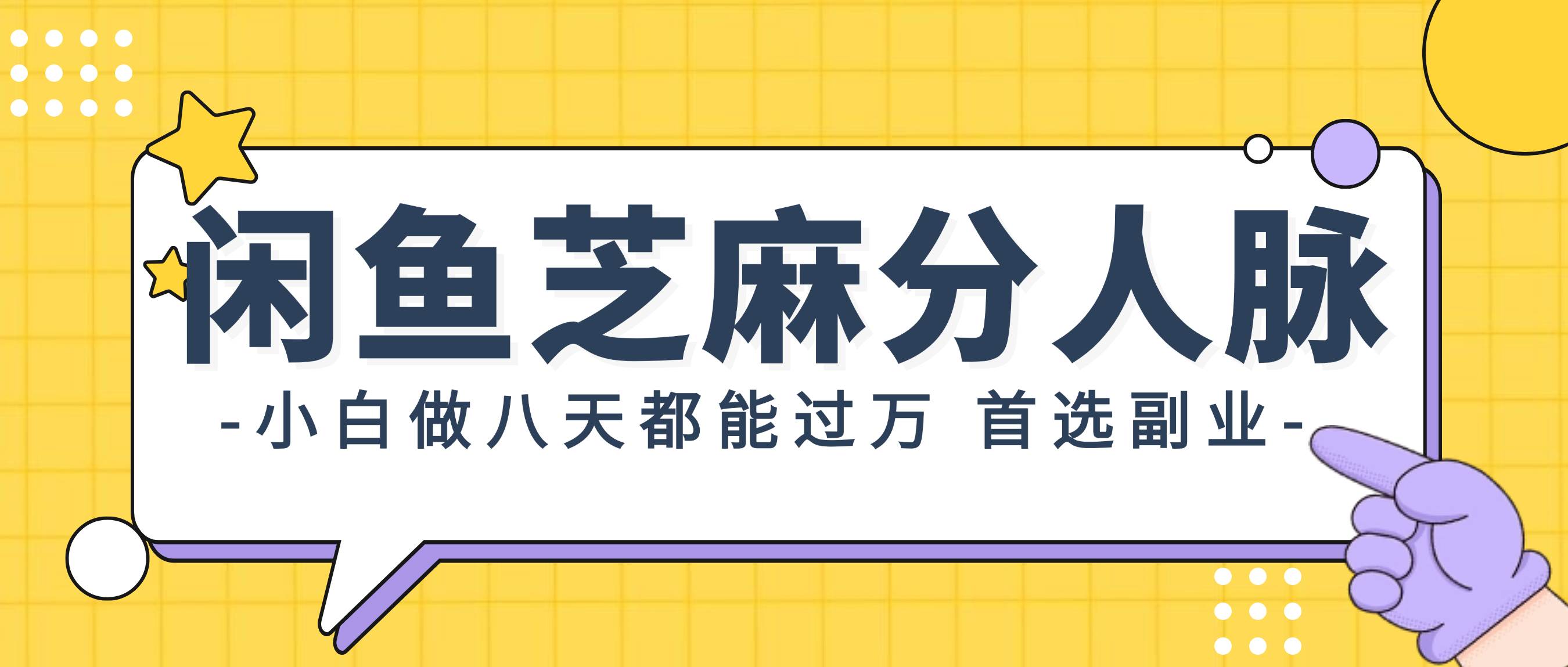 闲鱼芝麻分人脉,小白做八天,都能过万!首选副业!,源码仅供个人学习研究,不可商用