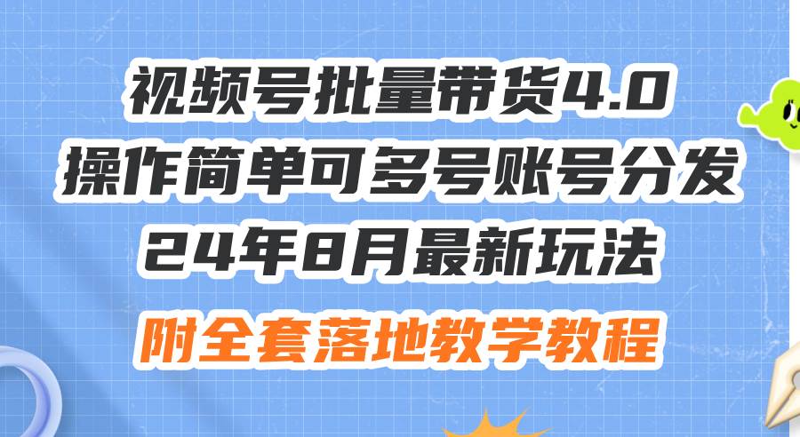 24年8月最新玩法视频号批量带货4.0,源码仅供个人学习研究,不可商用
