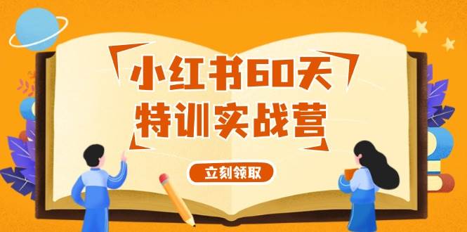 小红书60天特训实战营(系统课),源码仅供个人学习研究,不可商用
