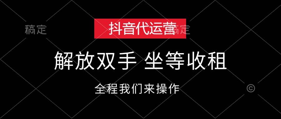 抖音代运营,解放双手,坐等收租,源码仅供个人学习研究,不可商用