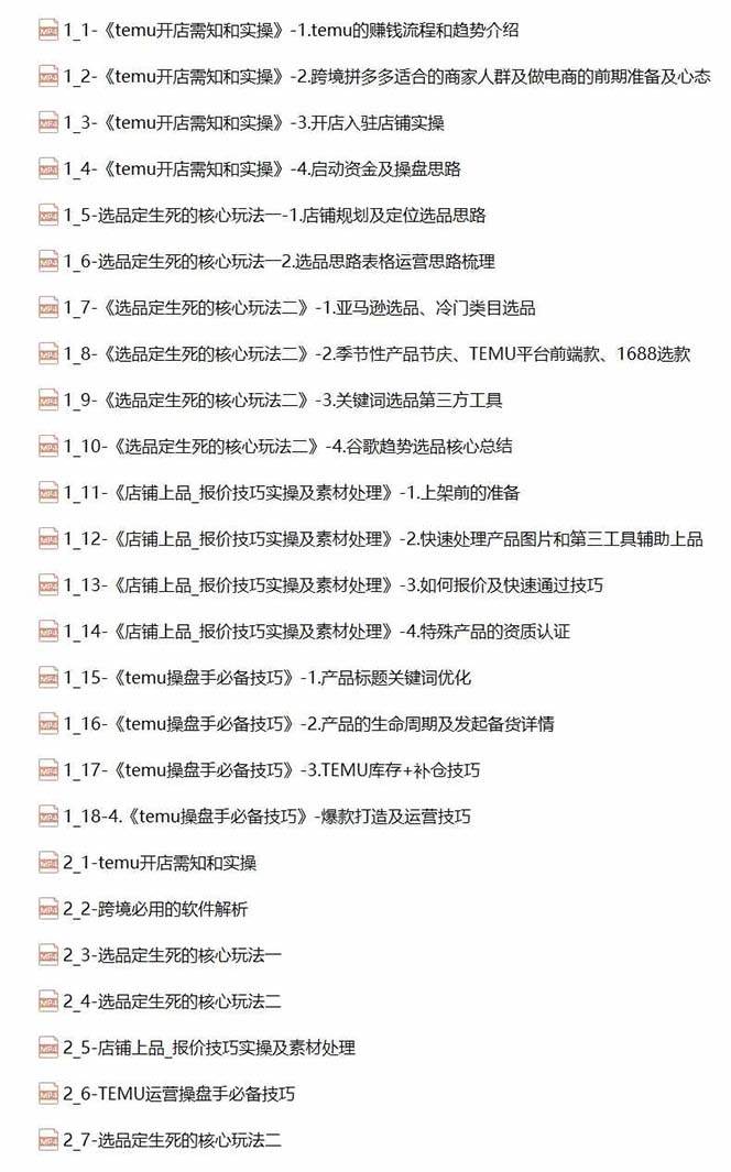2024-TEMU拼多多·跨境开店、运营、选品（25节视频课），源码仅供个人学习研究，不可商用
